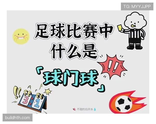 球门球出球规则全解析：何时必须越线有效重新开始？