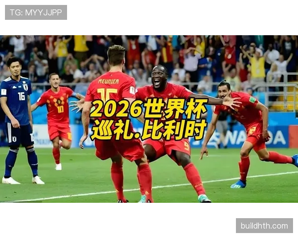 比利时队2026世界杯前景如何：黄金一代谢幕前最后冲冠机会
